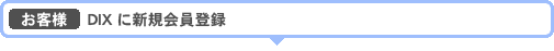お客様　DIXに新規会員登録