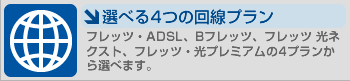 トータルの料金で選ばれるプロバイダー「DIX」：選べる接続プラン／ADSL・Bフレッツ・フレッツ光ネクスト・フレッツ光プレミアムの4つから接続プランを選べます。