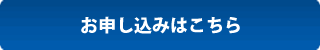 お申し込みはこちら